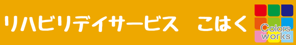 リハビリデイサービス　こはく